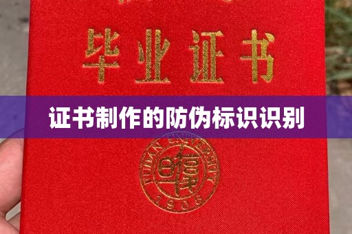 玉泉证书制作的防伪标识识别