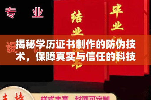 长沙揭秘学历证书制作的防伪技术，保障真实与信任的科技力量