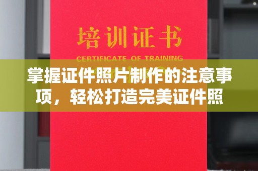 瓦房店掌握证件照片制作的注意事项，轻松打造完美证件照